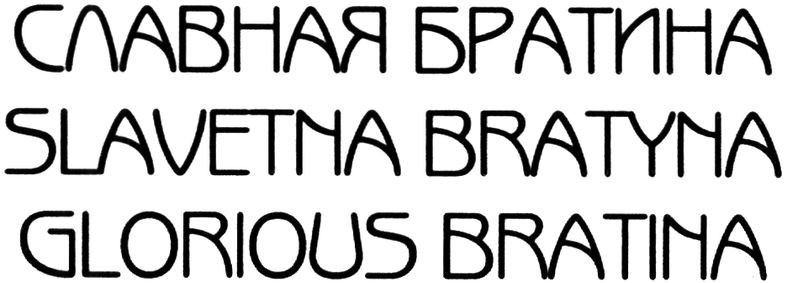 slavetna bratyna