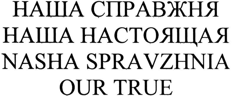 nasha spravzhnia