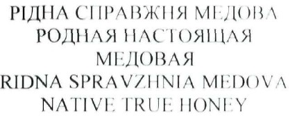 родная настоящая медовая