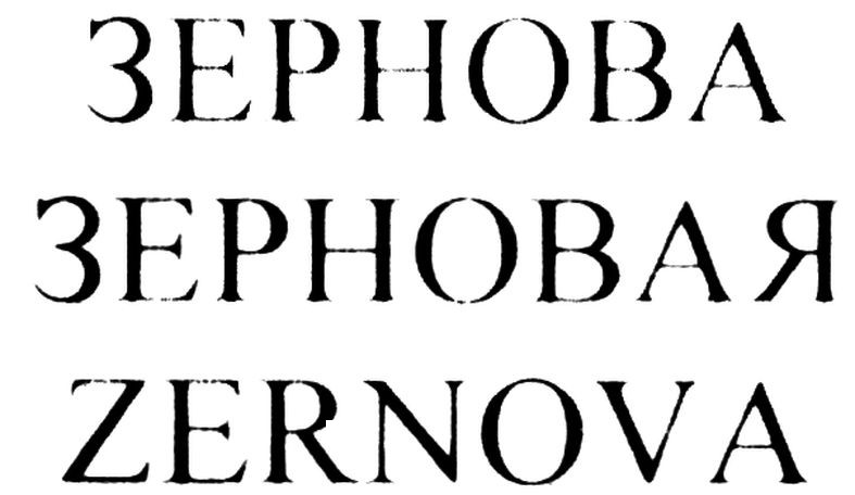 зерновая