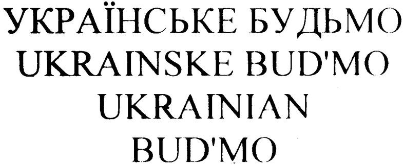 українське будьмо