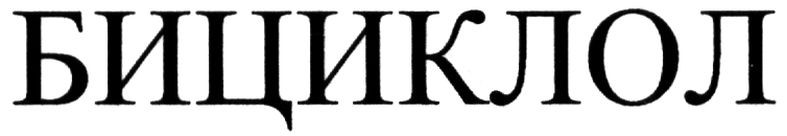 бициклол
