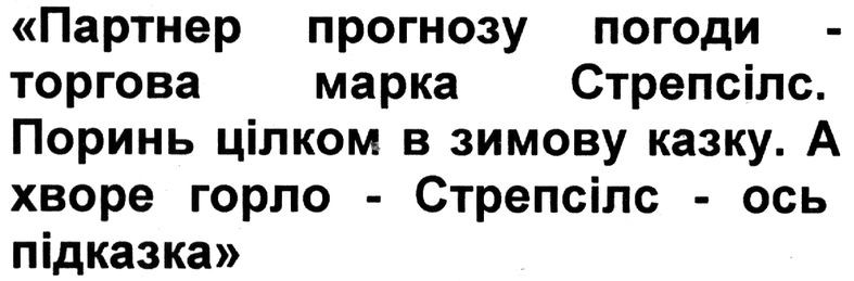 партнер прогнозу погоди - торгова марка стрепсілс. поринь цілком в зимову казку. а хворе горло - стрепсілс-ось підказка