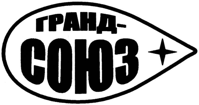 гранд союз