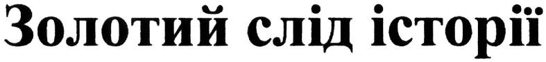 золотий слід історії