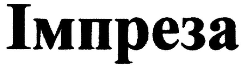 імпреза