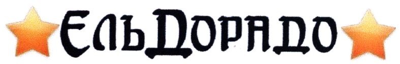 ельдорадо