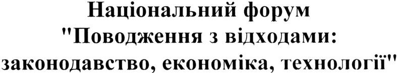 національний форум поводження з відходами: законодавство, економіка, технології