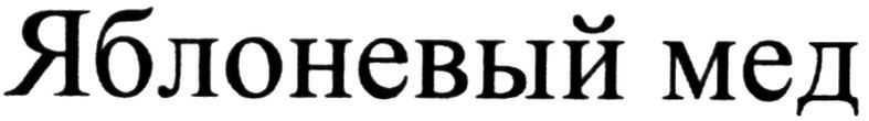 яблоневий мед
