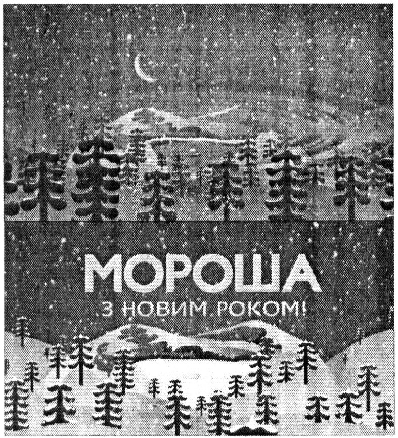 з новим роком!