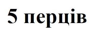 5 перців