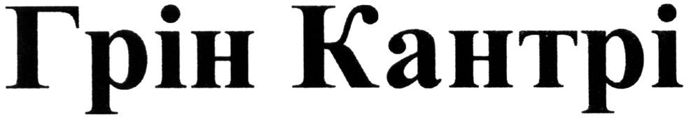 грін кантрі