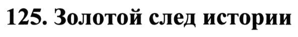125. золотой след истории