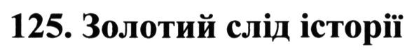 125. золотий слід історії