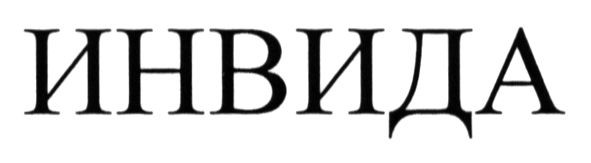 инвида