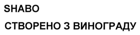 створено з винограду
