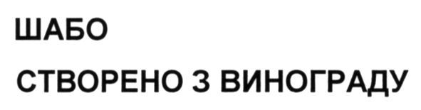 створено з винограду