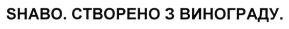 shabo. створено з винограду