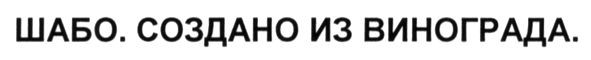 шабо. создано из винограда