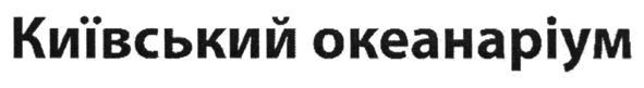 київський океанаріум