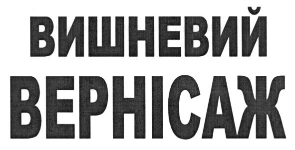 вишневий вернісаж