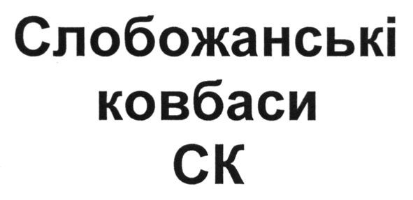 слобожанські ковбаси ск