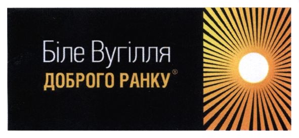 біле вугілля доброго ранку