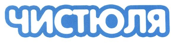 чистюля