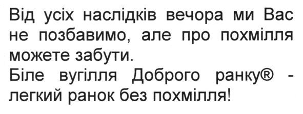 від усіх наслідків вечора ми вас не позбавимо, але про похмілля можете забути. біле вугілля доброго ранку - легкий ранок без похмілля!