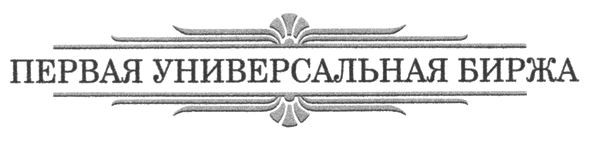 первая универсальная биржа