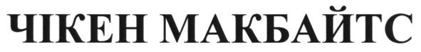 чікен макбайтс