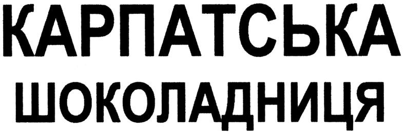 карпатська шоколадниця