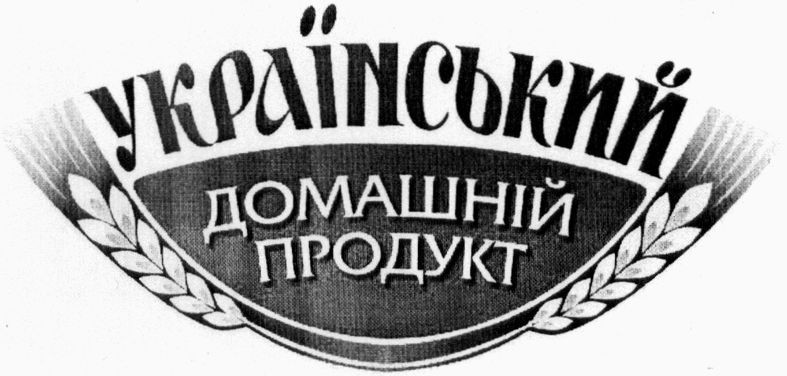 український домашній продукт