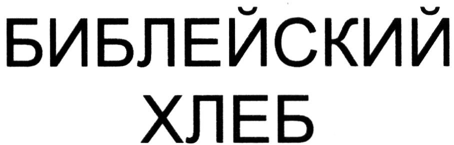библейский хлеб