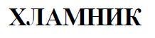 хламник
