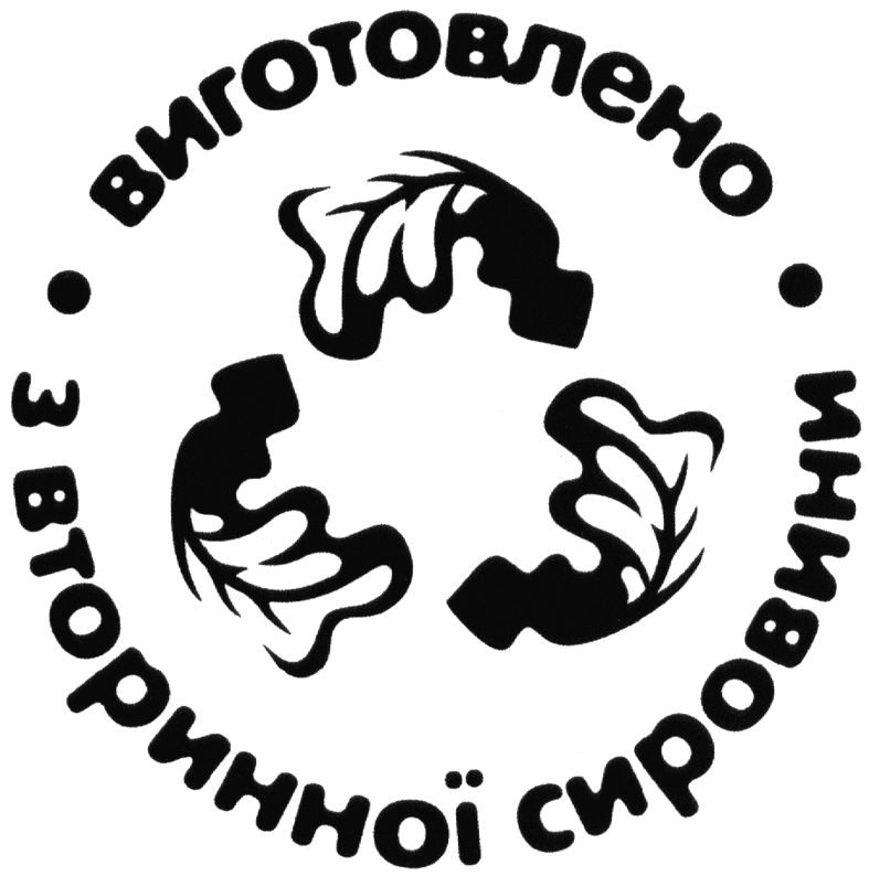 виготовлено з вторинної сировини