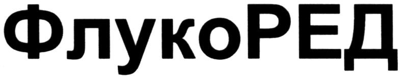 флукоред