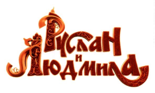 руслан и людмила