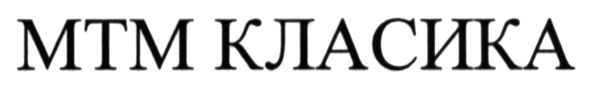мтм класика