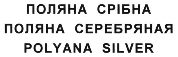 поляна серебряная