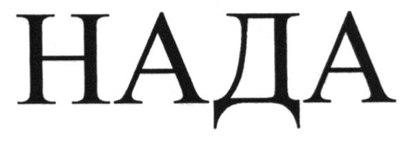 нада