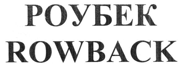 rowback