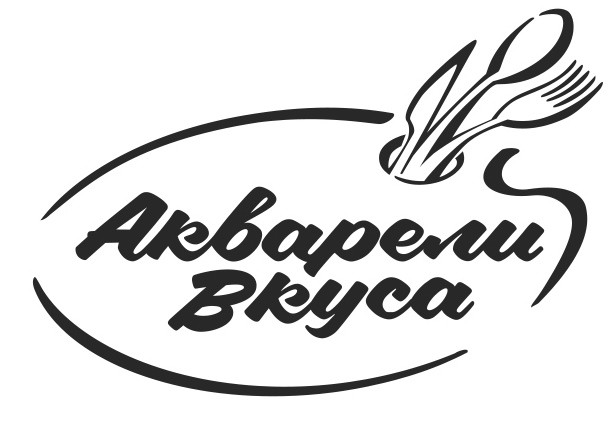 акварели вкуса