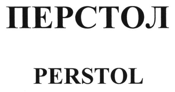 перстол