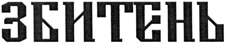збитень