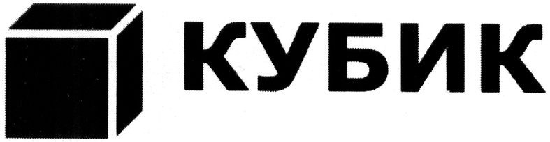 кубик