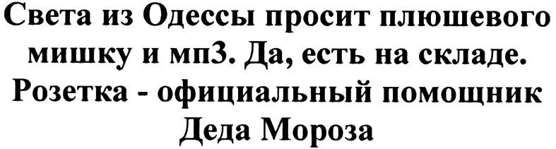 света из одессы просит плюшевого мишку и мп3. да, есть на складе. розетка - официальный помощник деда мороза