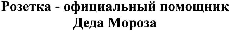 розетка - официальный помощник деда мороза