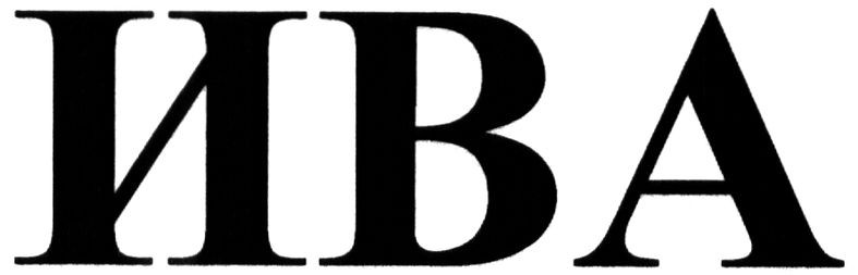 ива