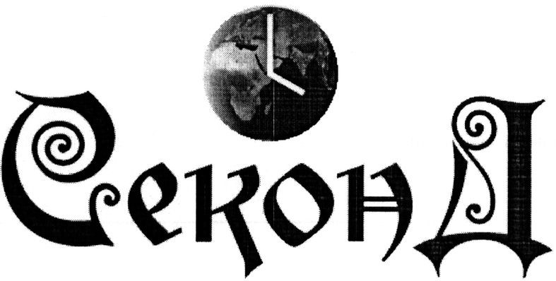 секонд